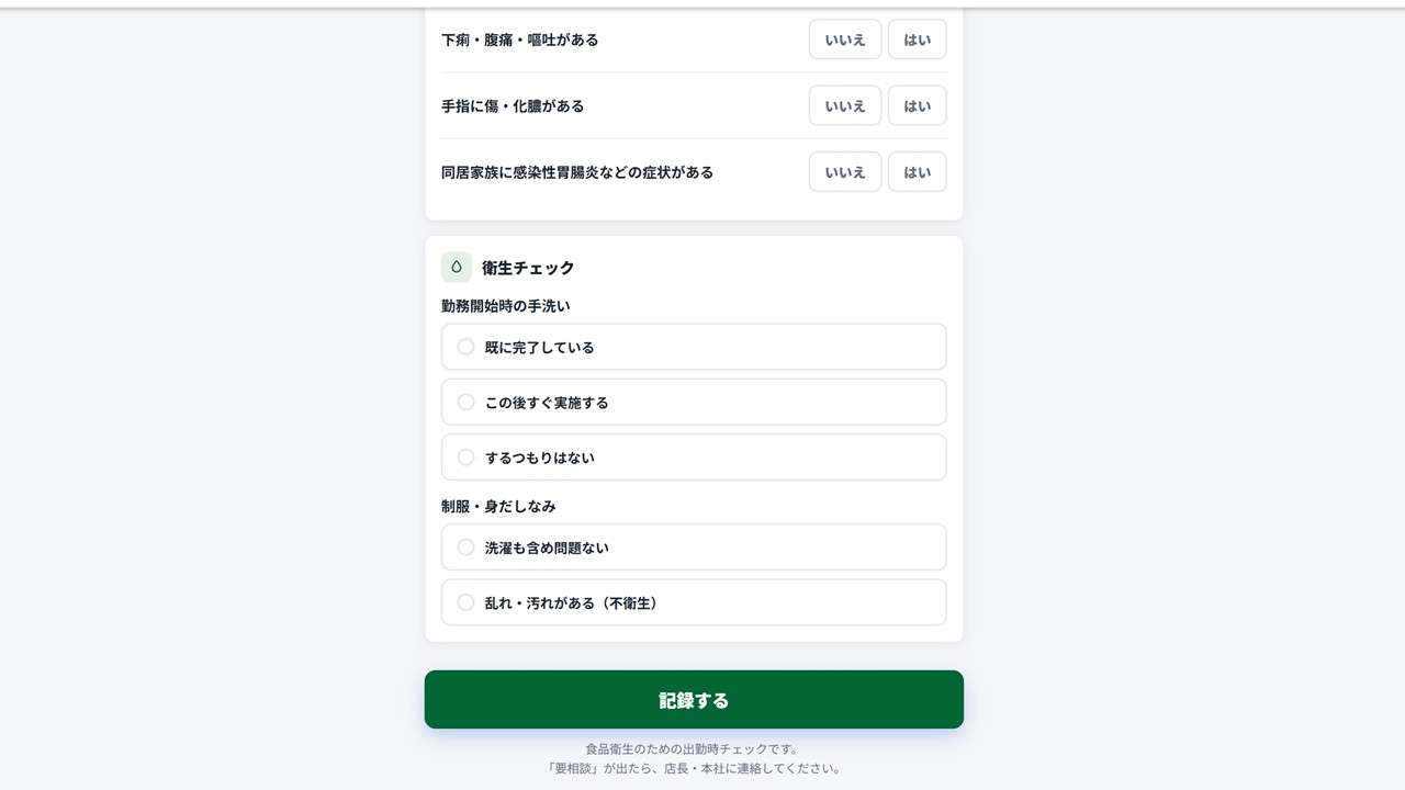飲食店HACCP対策アプリ