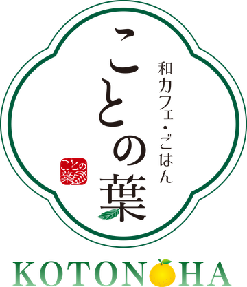 和カフェ・ごはん ことの葉