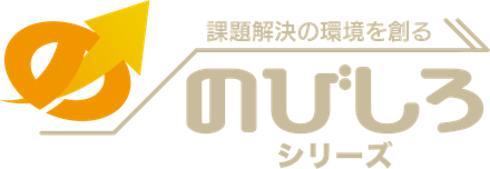 のびしろシリーズ