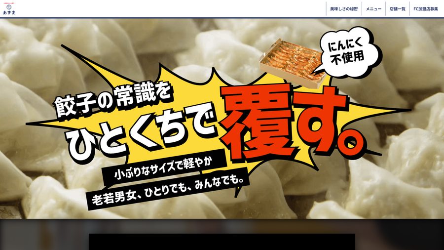 元祖仙台ひとくち餃子 あずま 様 サイトイメージ