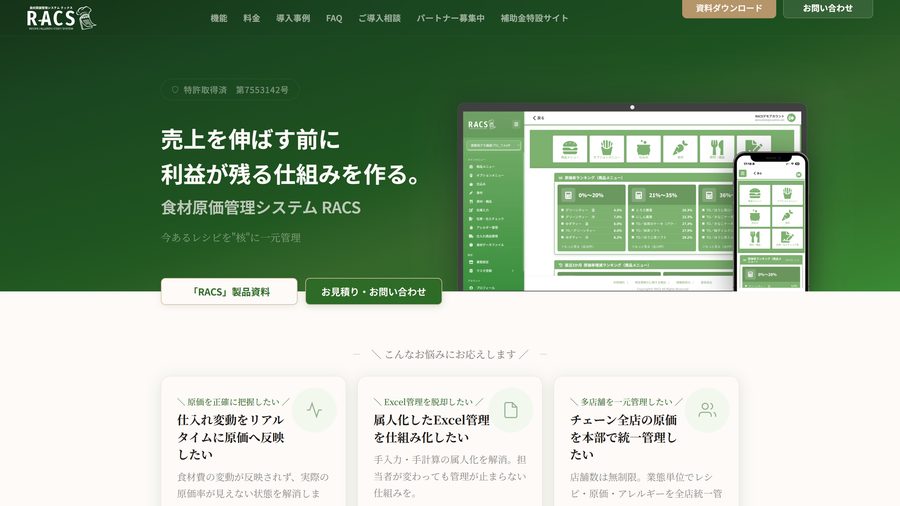 食材原価管理システムRACS 様 サイトイメージ