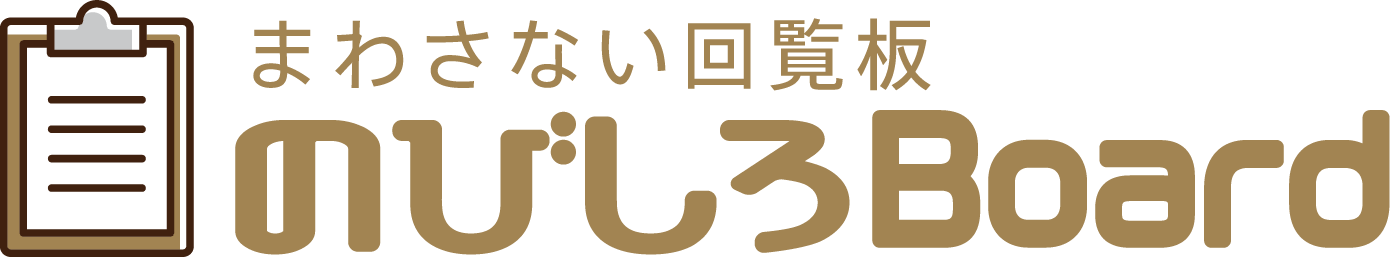 まわさない回覧板 - のびしろBoard