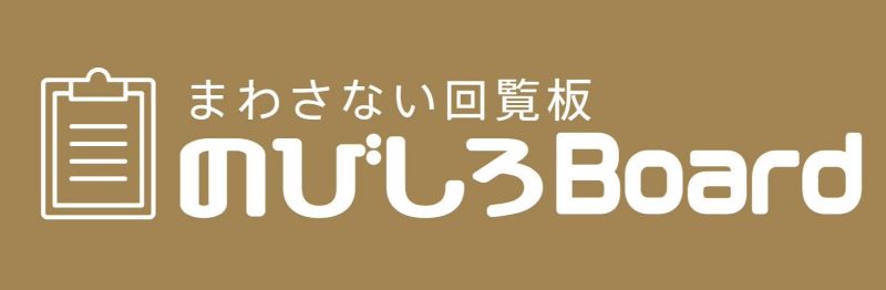 まわさない回覧板 のびしろBoard