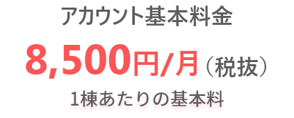 【ミニプラン】アカウント利用料 25,000円/月(税抜)＜50戸までの集合住宅＞