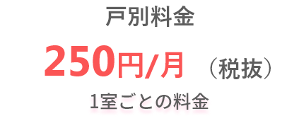 【戸別課金】1戸ごと50円/月(税抜)＜201戸以上の集合住宅に追加されます＞